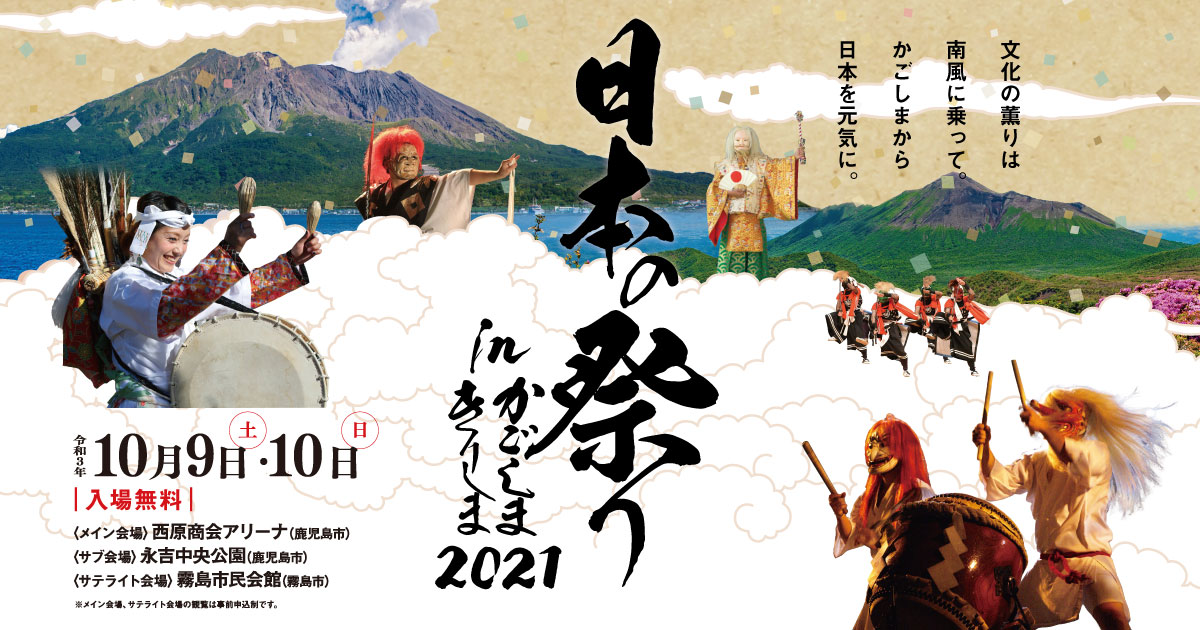 日本の祭りinかごしまきりしま2021の公式ホームページ | 第29回